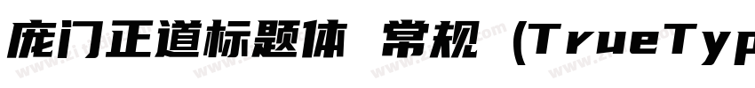 庞门正道标题体 常规 (TrueType字体转换